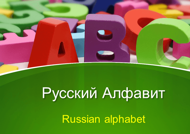 Russian Alphabet