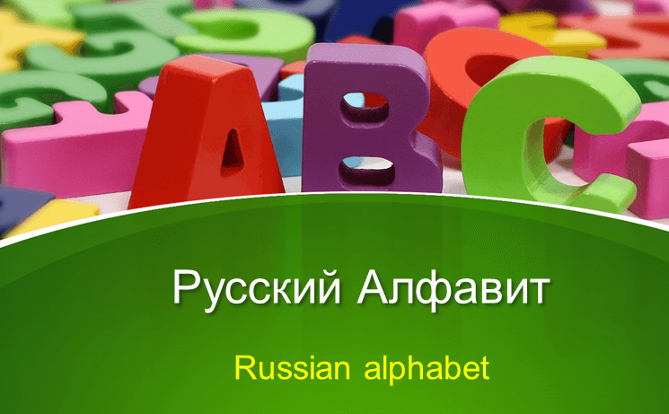 Russian Alphabet